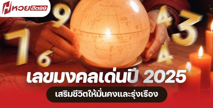ภาพประกอบ เลขมงคลปี 2025 แบบเจาะลึก ความหมายลึกซึ้ง และวิธีใช้ให้เกิดพลังชีวิต HUAYHIT99