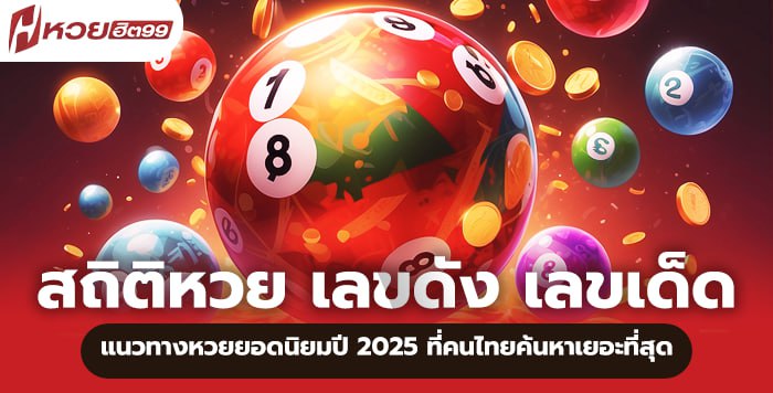 ภาพประกอบ สถิติหวย เลขดัง เลขเด็ด แนวทางหวยยอดนิยมปี 2025 ที่คนไทยค้นหาเยอะที่สุด HUAYHIT99