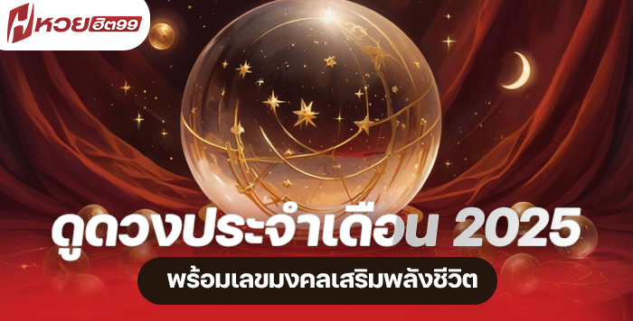 ภาพประกอบ ดูดวงประจำเดือน 2025 แบบละเอียด พร้อมเลขมงคลเสริมพลังชีวิต HUAYHIT99