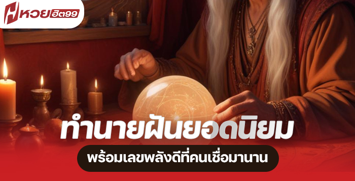 ภาพประกอบ ทำนายฝันความหมายลึกซึ้ง พร้อมเลขพลังดีที่หลายคนเชื่อมานาน HUAYHIT99