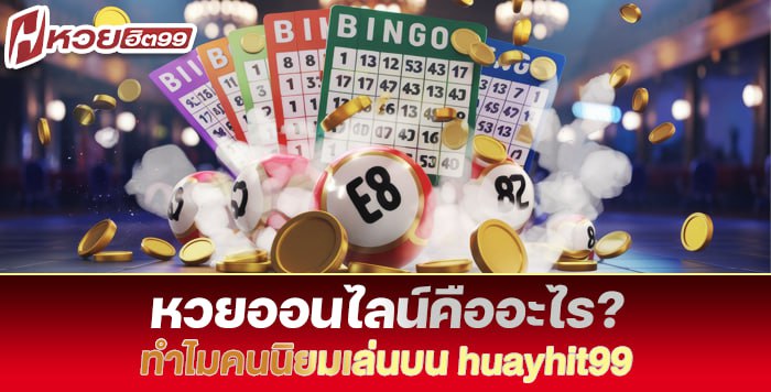 ภาพประกอบ หวยออนไลน์คืออะไร ทำไมคนนิยมเล่นบน HUAYHIT99 มากขึ้นในปี 2025